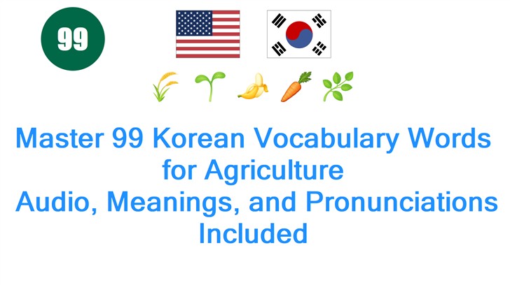 Master 99 Korean Vocabulary Words for Agriculture: Audio, Meanings, and Pronunciations Included